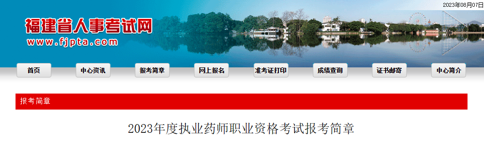 福建2023年执业药师考试报名公告已出！8月14日至23日进行报名！