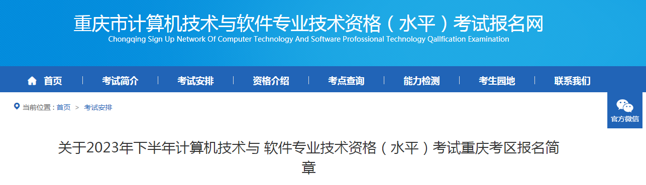重庆软考办：2023年下半年软考中级考试报名简章发布