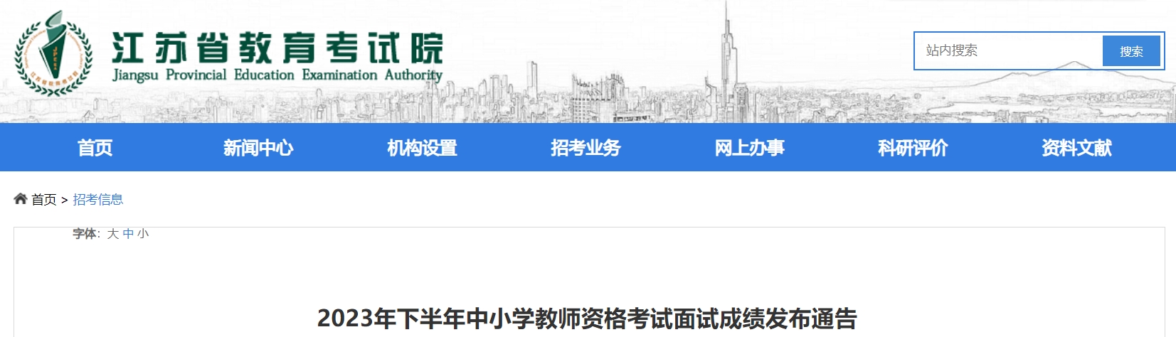 2023下半年江苏教师资格面试成绩于1月10日上午10时发布，成绩复核申请时间：1月10日16时至20日16时