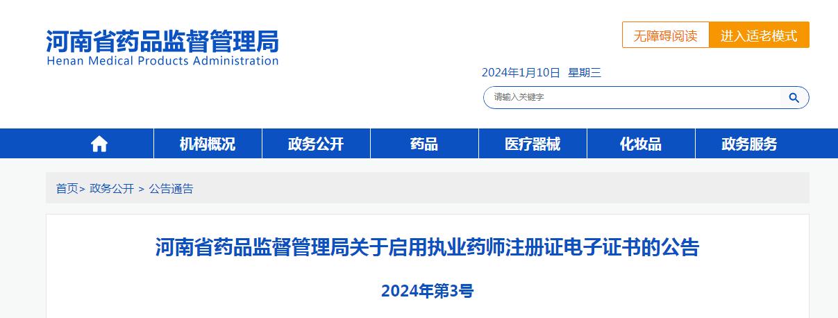 药师注意：河南药监局关于启用执业药师注册证电子证书的公告