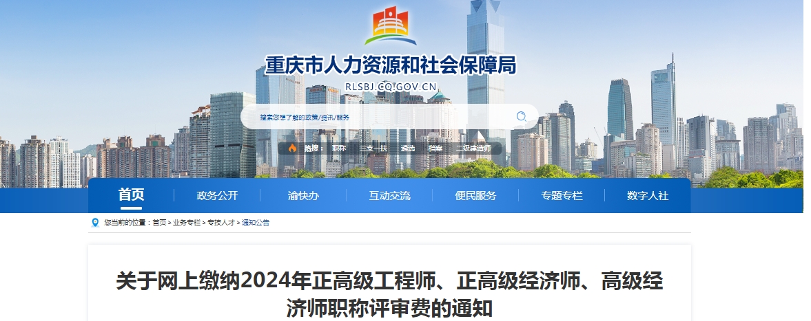 重庆人社局：关于网上缴纳2024年高级经济师职称评审费的通知