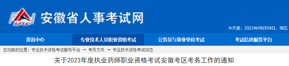 安徽2023年执业药师资格考试报名公告已公布！8月11日开始报名！