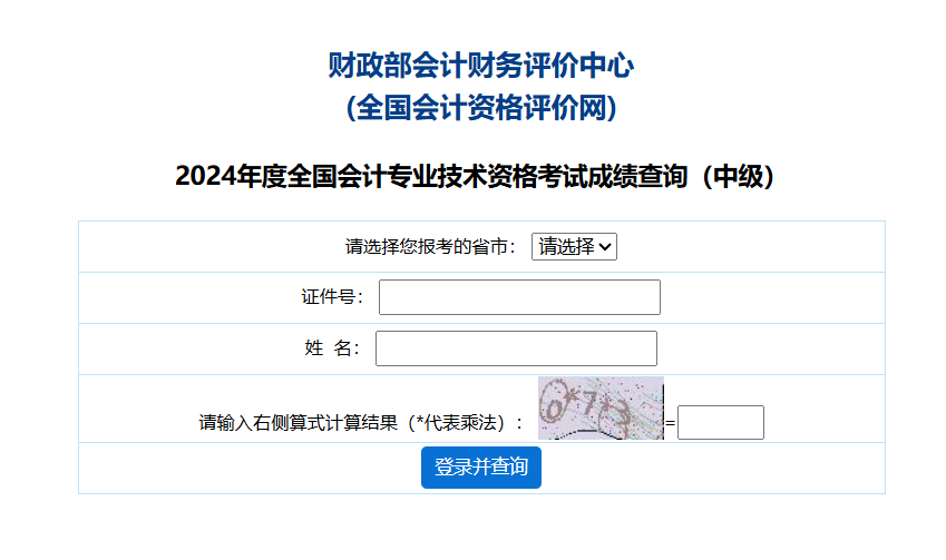 全国会计资格评价网：2024年中级会计考试成绩查询入口已开通