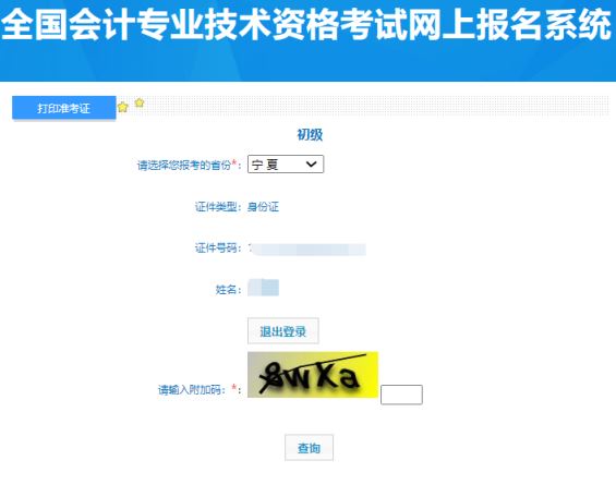 全国会计资格评价网5月6日已开通2024年宁夏初级会计职称准考证打印入口