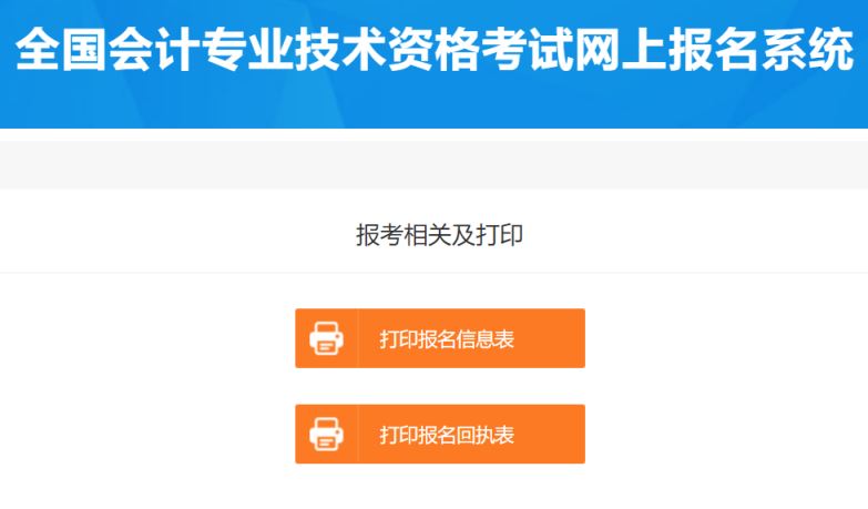 2023年全国初级会计网上报名入口12:00结束 缴费18:00结束 需要打印报名表