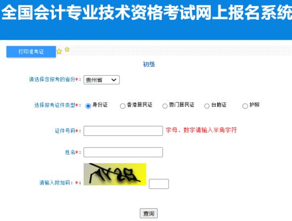 贵州省2023年初级会计网上准考证打印入口开通