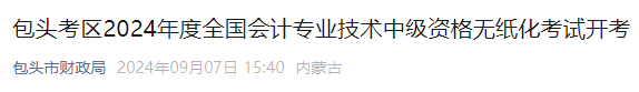 2024年内蒙古包头考区中级会计职称考试报名人数