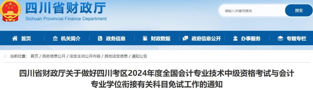 2024年四川中级会计师报名免试科目申请公告发布