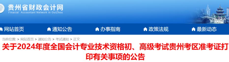 贵州省2024年初级会计师考试准考证打印时间及入口为5月1日9:00至5月17日18：00