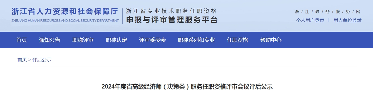 浙江2024年高级经济师（决策类）职务任职资格评审会议评后公示