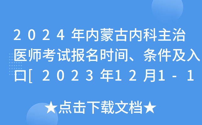 2024年内蒙古内科主治医师考试报名时间、条件及入口[2023年12月1-14日网上预报名]