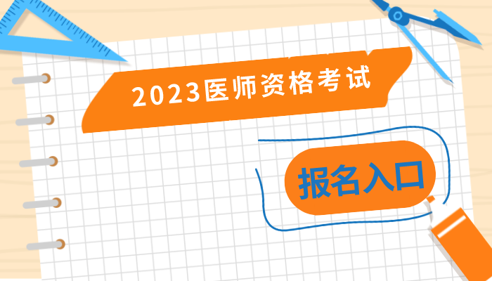 开始报名了!2023公卫执业医师资格报名资格_国家医学执业药师考试网