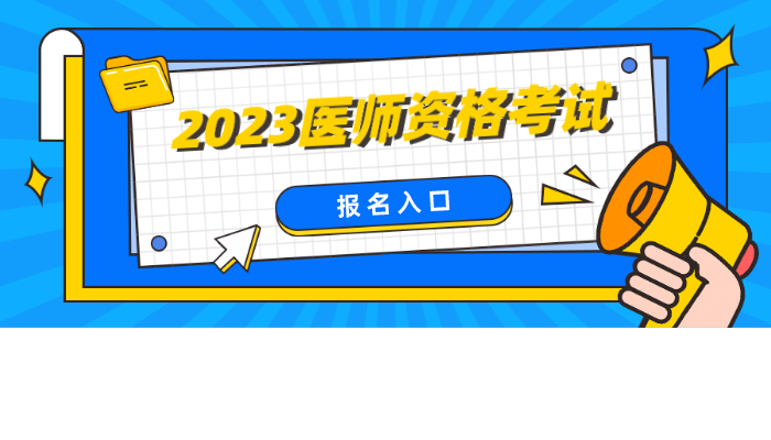 2月1日起报名!2023公卫执业医师资格报名_国家医学考试成绩查询