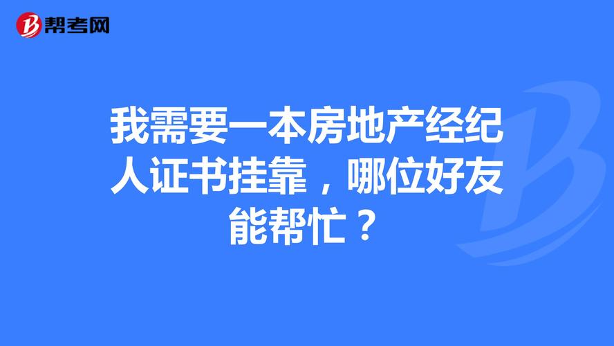 房产经纪服务费_房地产经纪费用_房地产经纪人挂靠费