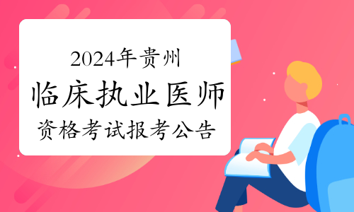 贵州卫健委发布：2024年临床执业医师资格考试报考公告