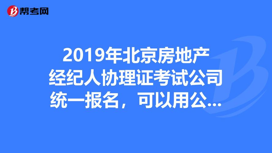 房地产经纪人协理证书挂靠_经纪人协理证查询房产信息网_房地产经纪人协理证挂靠