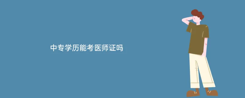 医师执业证报名考试条件有哪些_医师执业证报名考试条件是什么_执业医师证考试报名条件