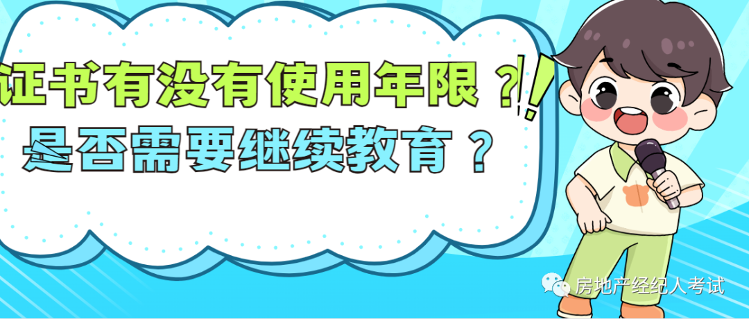 经纪房地产继续教育人员要求_房地产经纪人培训中心_房地产经纪人继续教育