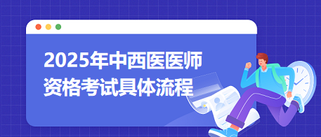 2025年的中西医结合执业医师资格考试，需要提前准备哪些材料？