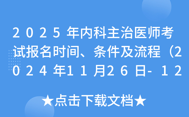 2025年内科主治医师考试报名时间、条件及流程（2024年11月26日-12月9日）