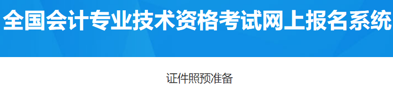 2023年度初级会计报名照片预准备及报名照片审核处理工具使用说明