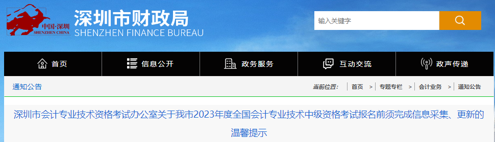 深圳市财政局发布了关于我市2023年度全国会计专业技术中级资格考试报名前须完成信息采集、更新的温馨提示