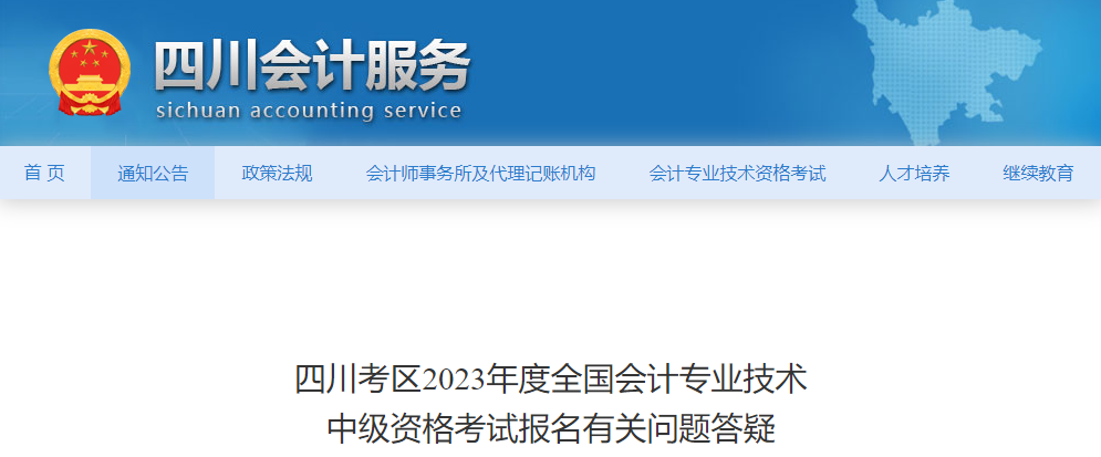 四川考区2023年度全国会计专业技术中级资格考试报名有关问题答疑