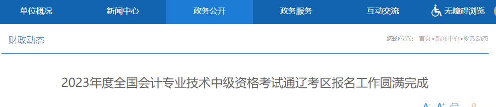 2023年度全国会计专业技术中级资格考试通辽考区报名工作圆满完成