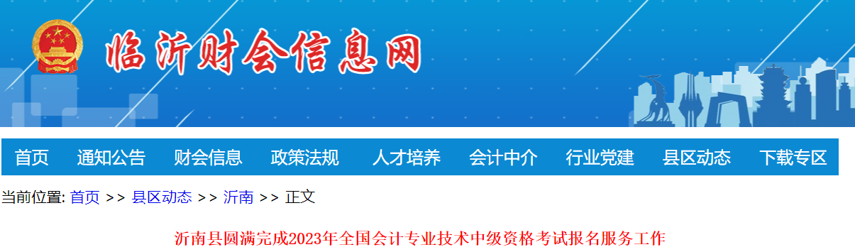 沂南县圆满完成2023年全国会计专业技术中级资格考试报名服务工作