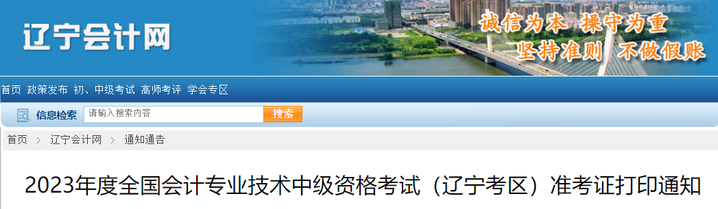 2023年度全国会计专业技术中级资格考试(辽宁考区)准考证打印通知