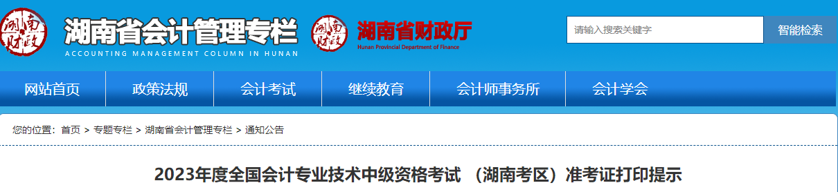 2023年度全国会计专业技术中级资格考试 (湖南考区)准考证打印提示