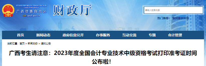 2023年度全国会计专业技术中级资格考试打印准考证时间公布通知