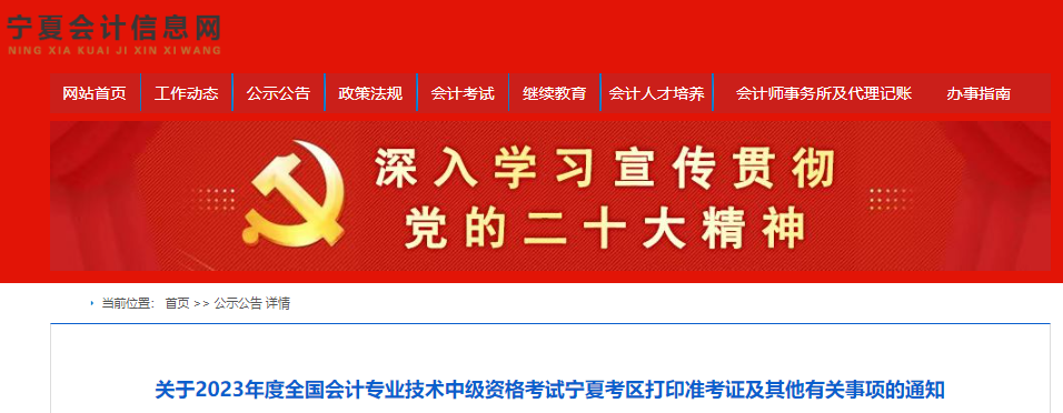 关于2023年度全国会计专业技术中级资格考试宁夏考区打印准考证及其他有关事项的通知