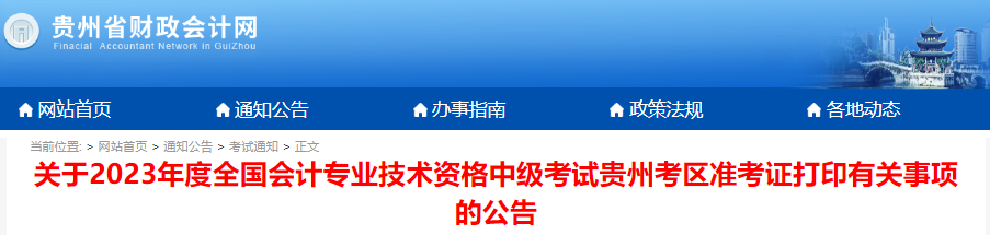 关于2023年度全国会计专业技术资格中级考试贵州考区准考证打印有关事项的公告