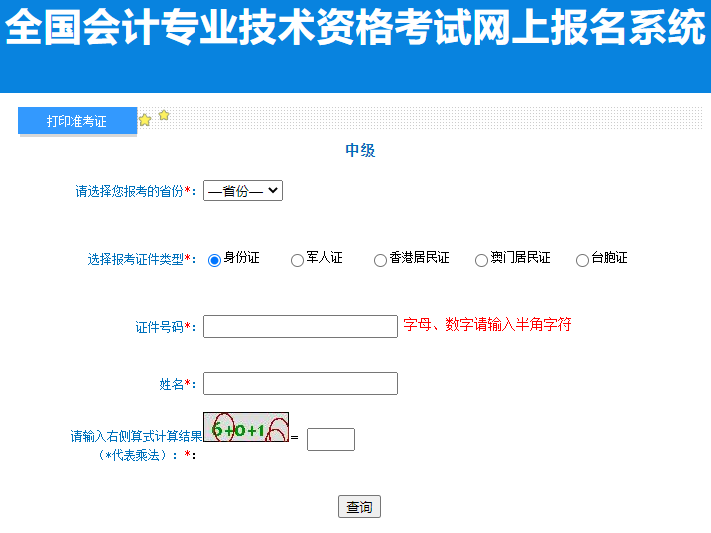 2023年福建中级会计准考证打印入口