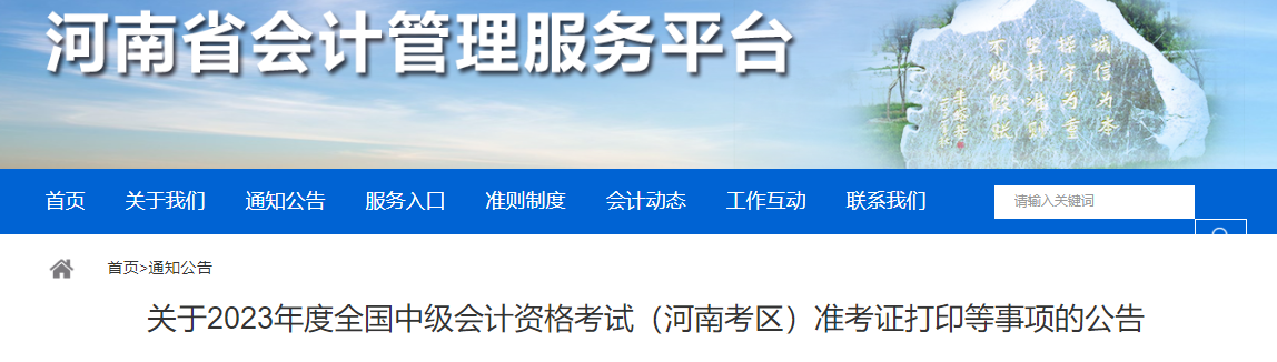 关于2023年度全国中级会计资格考试(河南考区)准考证打印等事项的公告