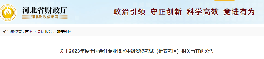 关于2023年度全国会计专业技术中级资格考试(雄安考区)相关事宜的公告