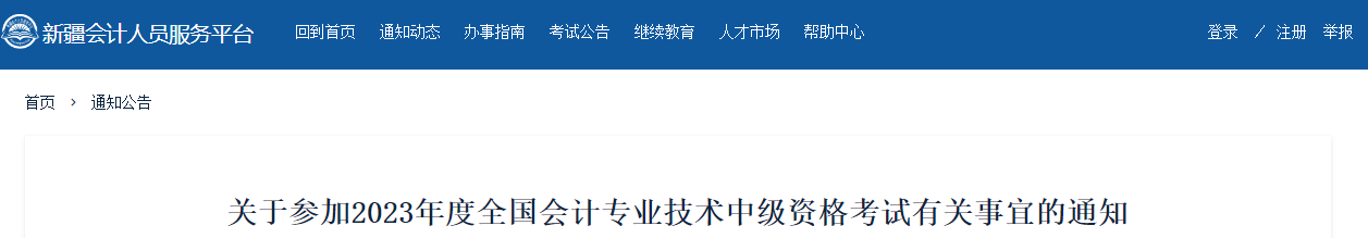 关于参加2023年度全国会计专业技术中级资格考试有关事宜的通知