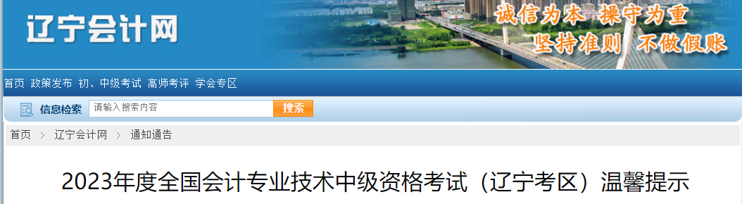 2023年度全国会计专业技术中级资格考试(辽宁考区)温馨提示