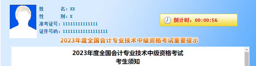 2023年度全国会计专业技术中级资格考试 考生须知