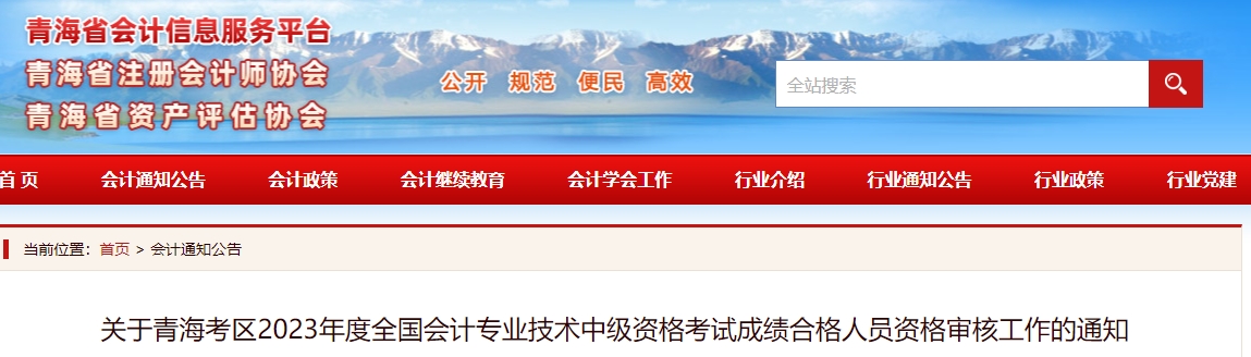 关于青海考区2023年度全国会计专业技术中级资格考试成绩合格人员资格审核工作的通知