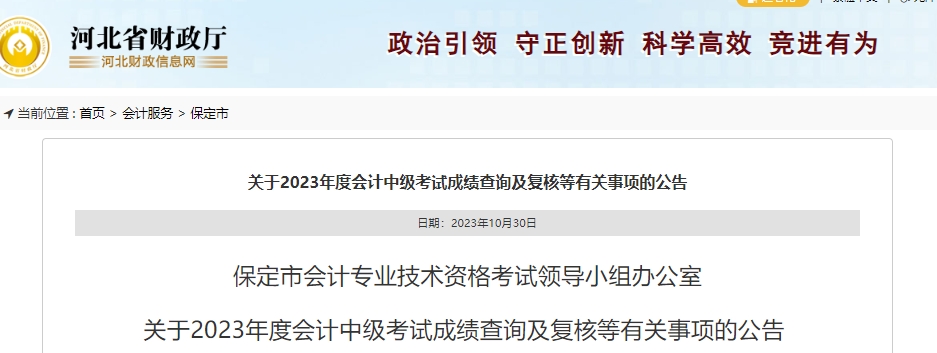 关于2023年度会计中级考试成绩查询及复核等有关事项的公告