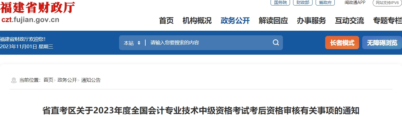 省直考区关于2023年度全国会计专业技术中级资格考试考后资格审核有关事项的通知