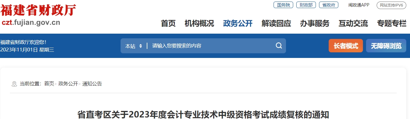 省直考区关于2023年度会计专业技术中级资格考试成绩复核的通知