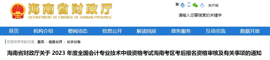 海南省财政厅关于 2023 年度全国会计专业技术中级资格考试海南考区考后报名资格审核及有关事项的通知