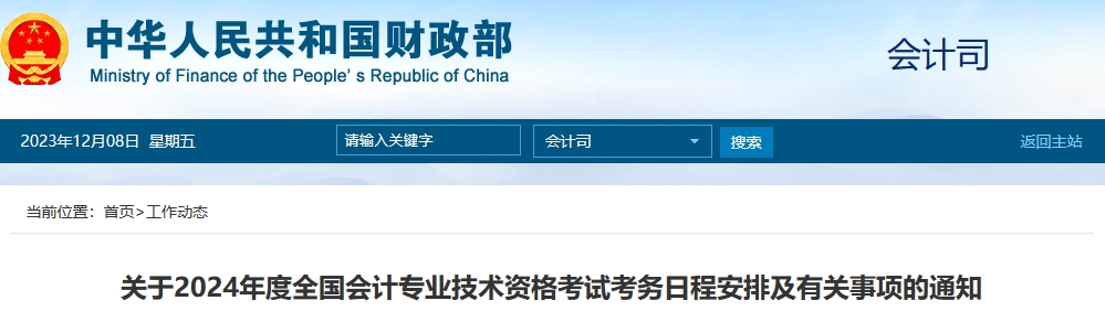 关于2024年度全国会计专业技术资格考试考务日程安排及有关事项的通知