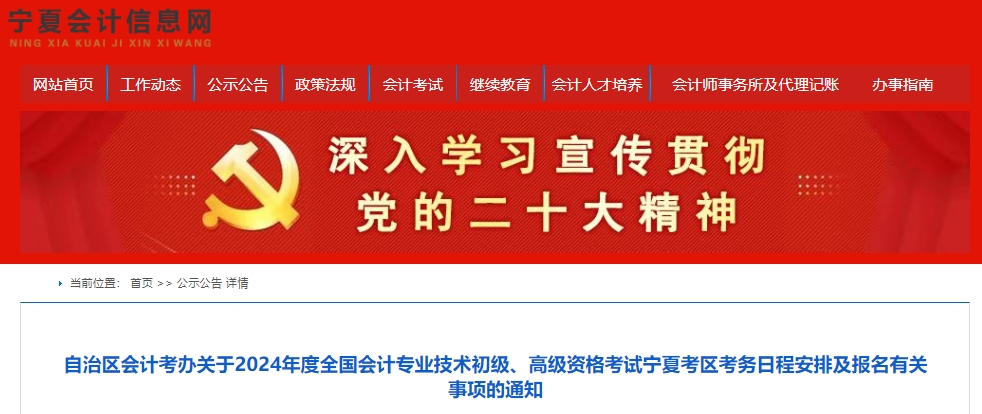 自治区会计考办关于2024年度全国会计专业技术初级、高级资格考试宁夏考区考务日程安排及报名有关事项的通知