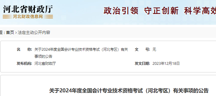 河北省财政厅已公布：2024年河北省初级会计考试报名有关事项的公告(报名1月8日至1月26