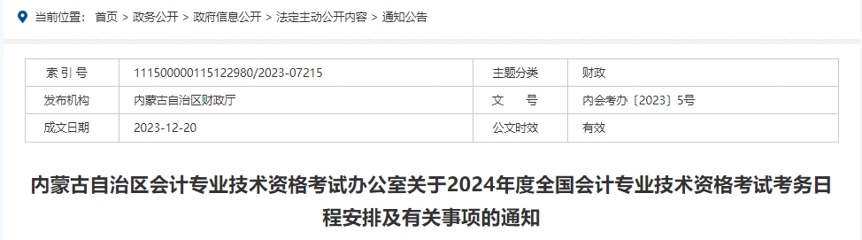 内蒙古自治区会计专业技术资格考试办公室关于2024年度全国会计专业技术资格考试考务日程安排及有关事项的通知