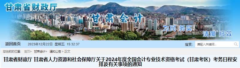 甘肃省人力资源和社会保障厅关于2024年度全国会计专业技术资格考试（甘肃考区）考务日程安排及有关事项的通知